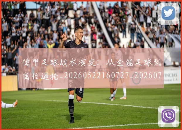 德甲足球战术演变:从全能足球到高位逼抢_20260522160727_20260704173654_20260722162550