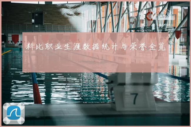 科比职业生涯数据统计与荣誉全览
