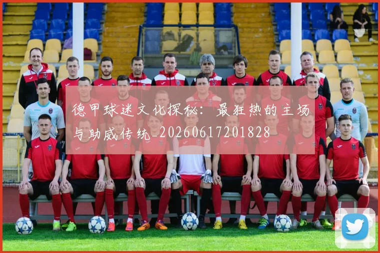 德甲球迷文化探秘:最狂热的主场与助威传统_20260617201828
