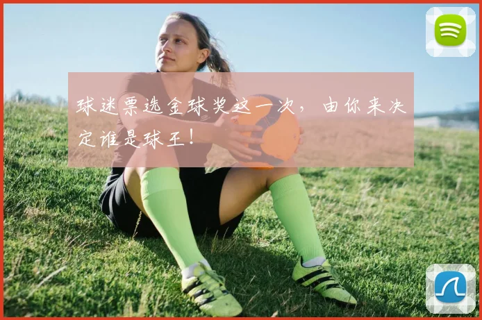 球迷票选金球奖这一次，由你来决定谁是球王！