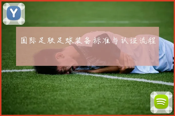 国际足联足球装备标准与认证流程