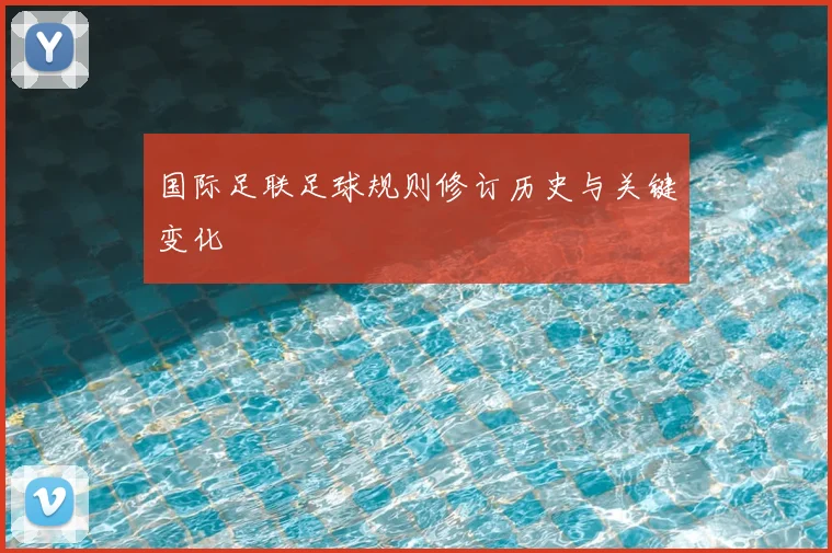 国际足联足球规则修订历史与关键变化