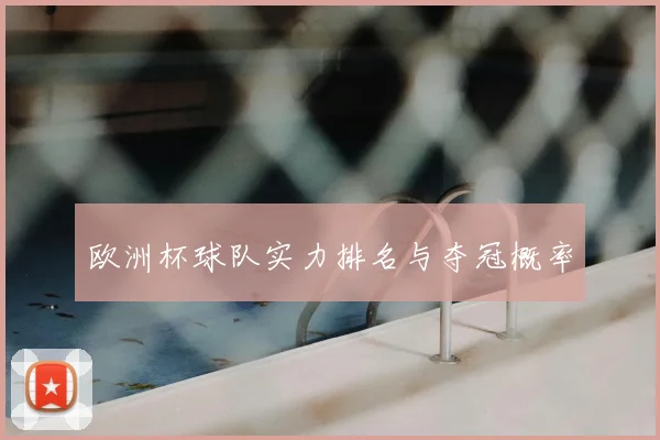 欧洲杯球队实力排名与夺冠概率