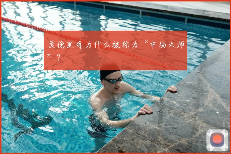 莫德里奇为什么被称为“中场大师”？