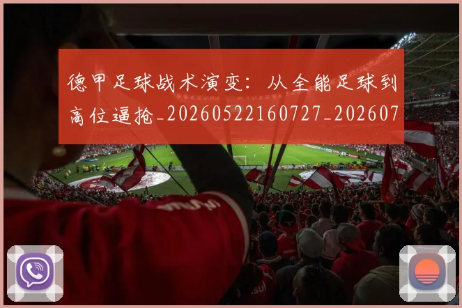 德甲足球战术演变：从全能足球到高位逼抢_20260522160727_20260722162549