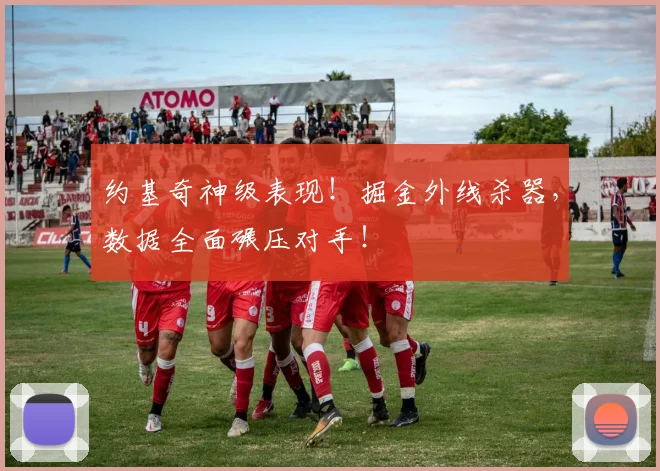 约基奇神级表现!掘金外线杀器,数据全面碾压对手!