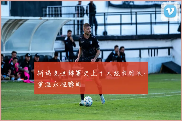 斯诺克世锦赛史上十大经典对决,重温永恒瞬间