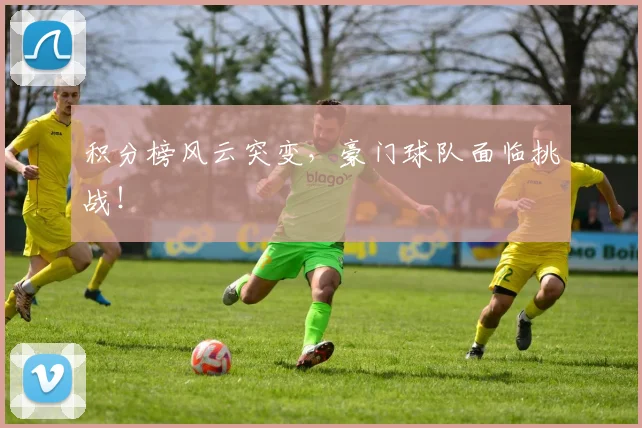 积分榜风云突变，豪门球队面临挑战！