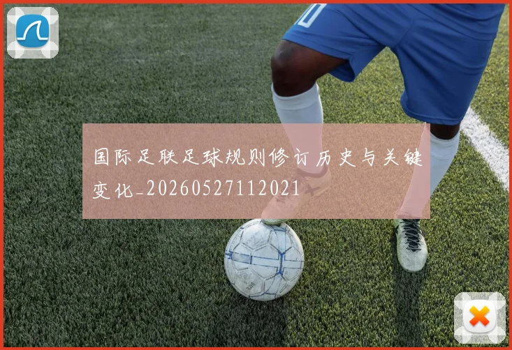 国际足联足球规则修订历史与关键变化_20260527112021