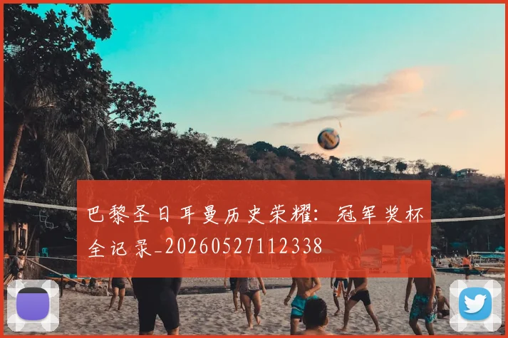 巴黎圣日耳曼历史荣耀：冠军奖杯全记录_20260527112338