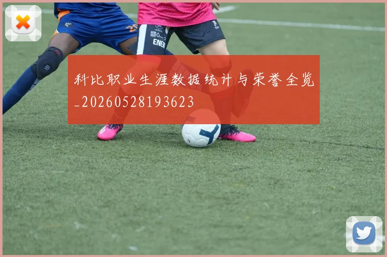 科比职业生涯数据统计与荣誉全览_20260528193623