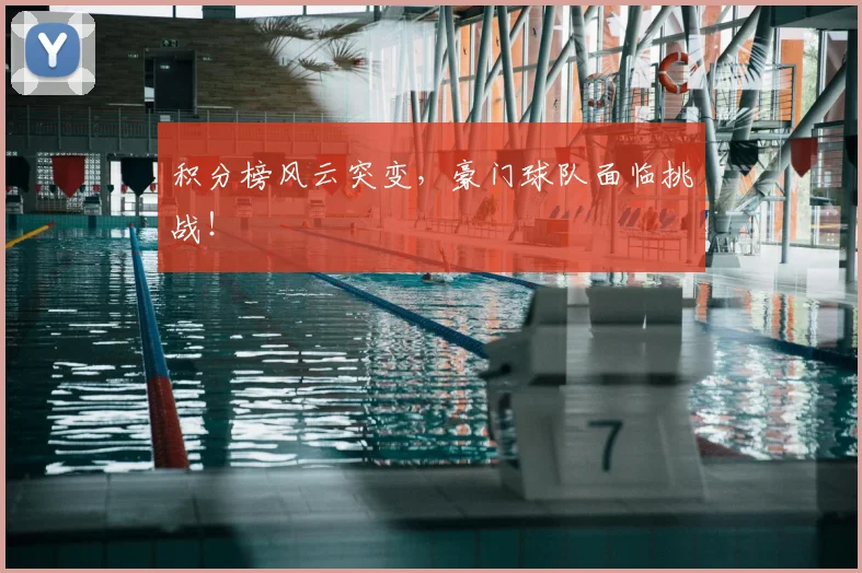 积分榜风云突变，豪门球队面临挑战！