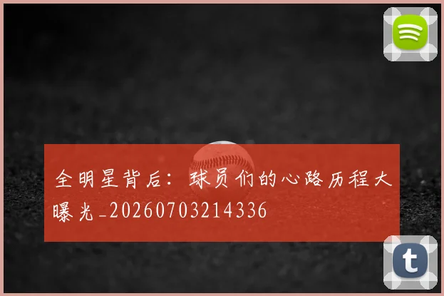 全明星背后：球员们的心路历程大曝光_20260703214336
