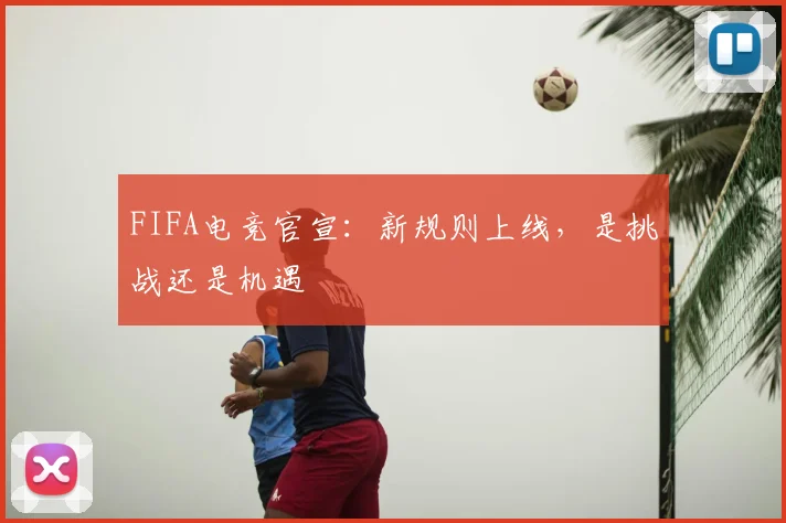 FIFA电竞官宣：新规则上线，是挑战还是机遇