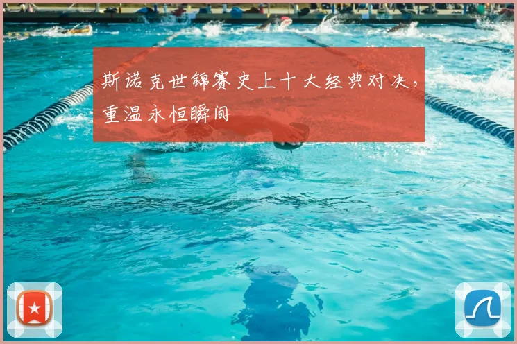 斯诺克世锦赛史上十大经典对决，重温永恒瞬间