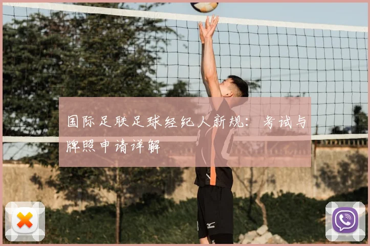 国际足联足球经纪人新规:考试与牌照申请详解