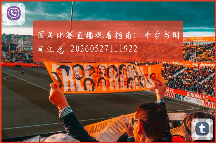国足比赛直播观看指南:平台与时间汇总_20260527111922