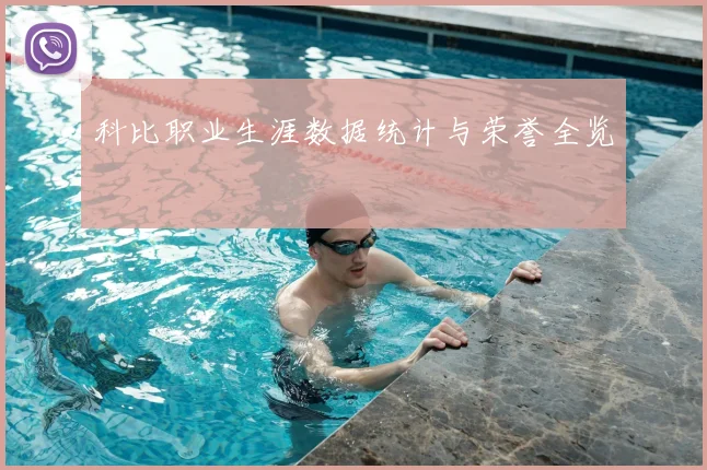 科比职业生涯数据统计与荣誉全览