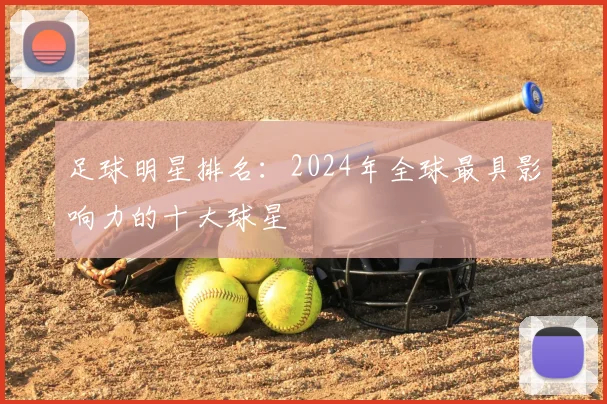 足球明星排名:2024年全球最具影响力的十大球星