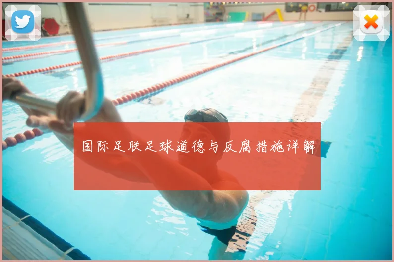 国际足联足球道德与反腐措施详解