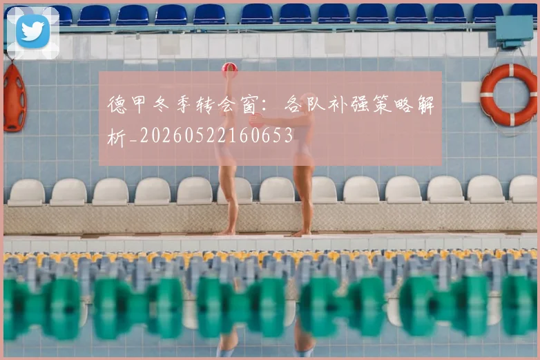 德甲冬季转会窗：各队补强策略解析_20260522160653