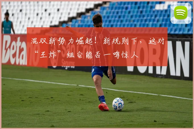 混双新势力崛起！新规则下，这对“王炸”组合能否一鸣惊人