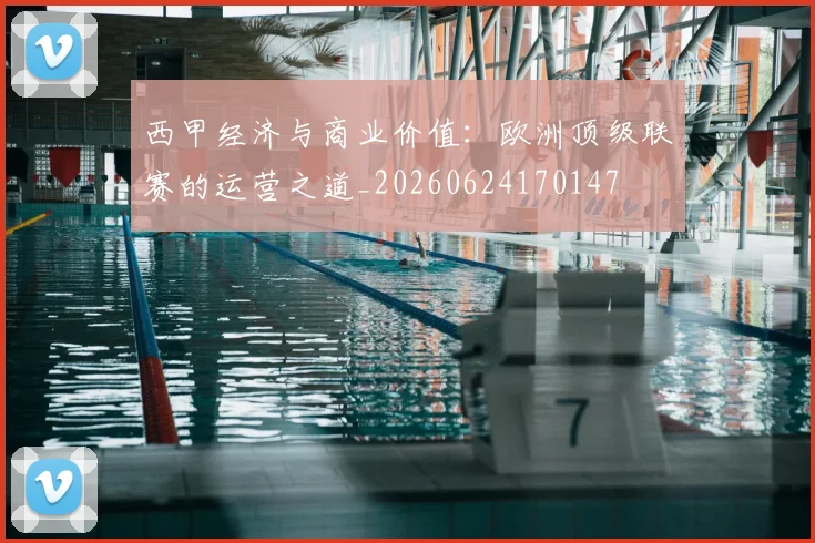 西甲经济与商业价值:欧洲顶级联赛的运营之道_20260624170147