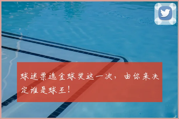 球迷票选金球奖这一次,由你来决定谁是球王!