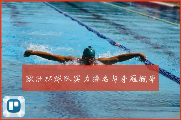 欧洲杯球队实力排名与夺冠概率
